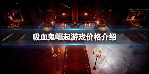 《吸血鬼崛起》價格是多少？游戲價格介紹