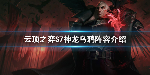 《雲頂之弈》S7烏鴉怎麼玩？S7神龍烏鴉陣容介紹