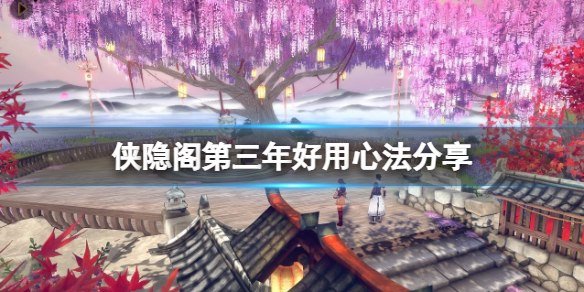 《俠之道》第三年最強武功是什麼？第三年好用心法分享