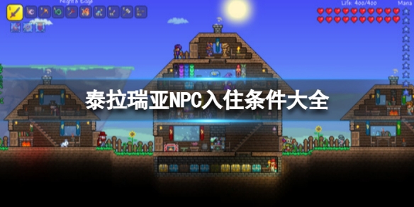《泰拉瑞亞》NPC入住條件是什麼？NPC入住條件大全