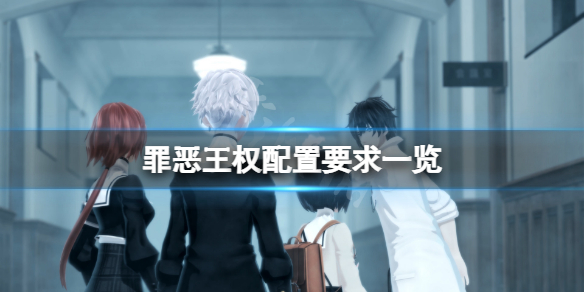 《罪惡王權》游戲配置要求高嗎？游戲配置要求一覽