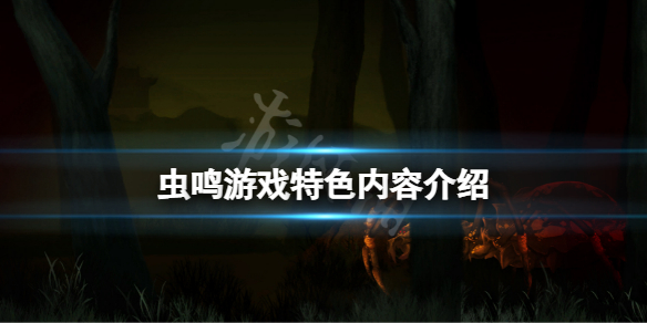 《蟲鳴》遊戲好玩嗎？遊戲特色內容介紹