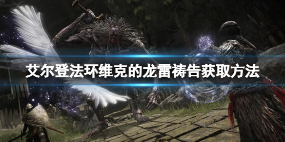 《艾爾登法環》維克的龍雷禱告如何獲取？維克的龍雷禱告獲取方法