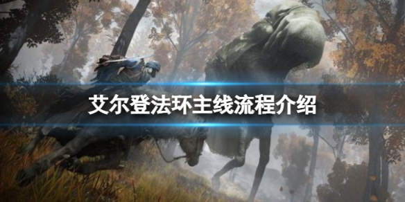 《艾爾登法環》主線流程是什麼？主線流程介紹