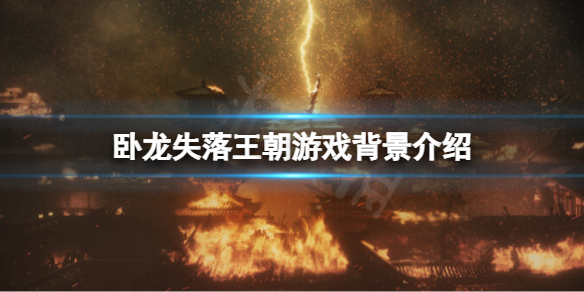 《卧龍失落王朝》劇情背景講了什麼？游戲背景介紹