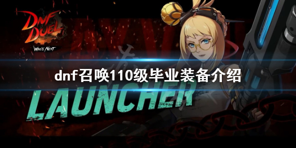 《dnf》召喚如何選擇裝備？召喚110級畢業裝備介紹