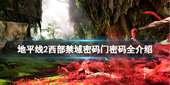 《地平線西之絕境》密碼門密碼全介紹 密碼門有哪些？