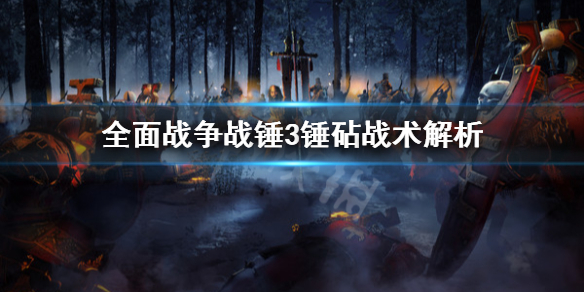 《全面戰爭戰錘3》錘砧戰術是什麼？錘砧戰術解析