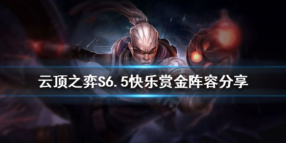 《雲頂之弈》新版本賞金陣容怎麼玩？S6.5快樂賞金陣容分享