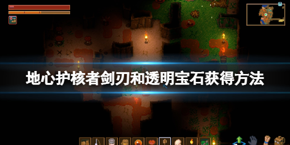 《地心護核者》透明寶石怎麼獲得？劍刃和透明寶石獲得方法