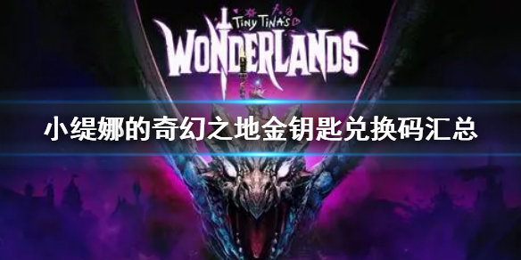 《小緹娜的奇幻之地》金鑰匙兌換碼匯總 金鑰匙兌換碼有哪些