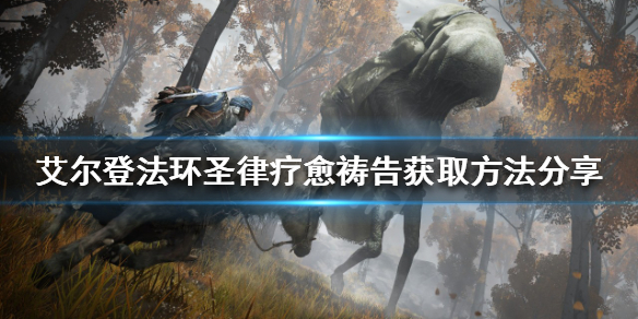 《艾爾登法環》聖律療愈禱告好用嗎？聖律療愈禱告獲取方法分享