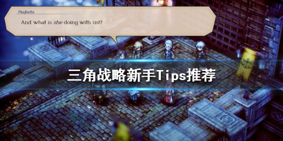 《三角戰略》新手怎麼玩？新手Tips推薦