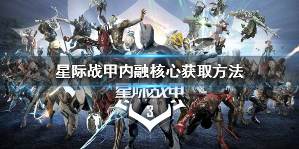 《星際戰甲》內融核心怎麼獲得？內融核心獲取方法