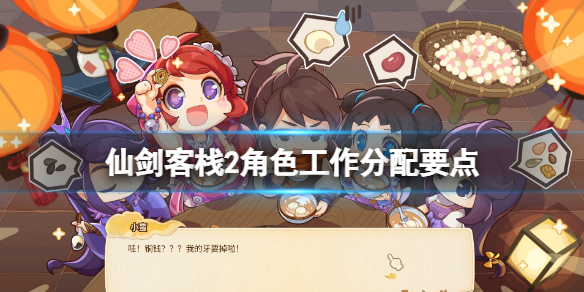 《仙劍客棧2》角色怎麼配置？角色工作分配要點