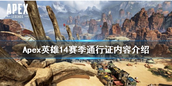 《Apex英雄》14賽季通行證有哪些內容?14賽季通行證內容介紹
