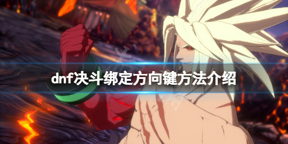 《地下城與勇士決斗》怎麼綁定方向鍵？綁定方向鍵方法介紹