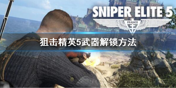 《狙擊精英5》武器解鎖方法 武器怎麼解鎖