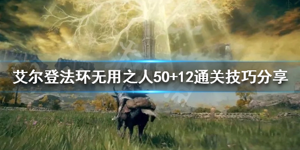 《艾爾登法環》無用之人如何通關？無用之人50+12通關技巧分享