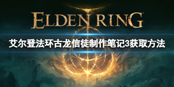 《艾爾登法環》古龍信徒製作筆記3在哪？古龍信徒製作筆記3獲取