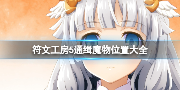 《符文工房5》通緝魔物位置大全 通緝魔物任務怎麼觸發？