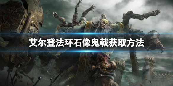 《艾爾登法環》石像鬼戟怎麼獲得？石像鬼戟獲取方法