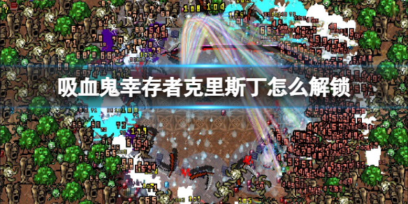 《吸血鬼倖存者》克里斯丁怎麼解鎖？克里斯丁解鎖方法