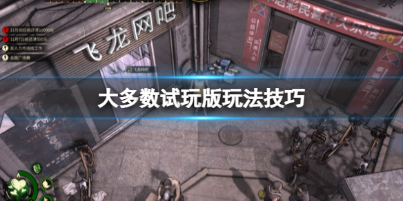 《大多數》游戲怎麼玩？試玩版玩法技巧