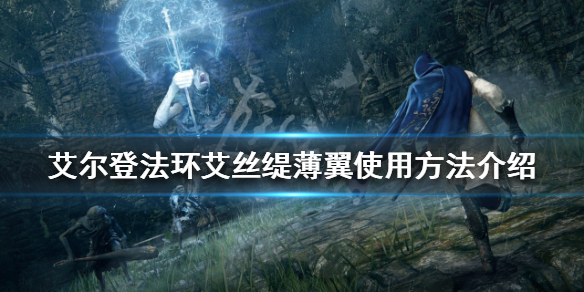 《艾爾登法環》艾絲緹薄翼好用嗎？艾絲緹薄翼使用方法介紹