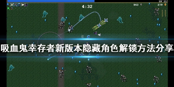 《吸血鬼倖存者》隱藏角色如何解鎖？新版本隱藏角色解鎖方法分享