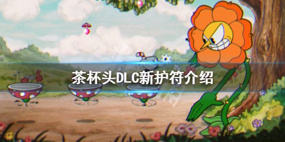 《茶杯頭》新護符有哪些？DLC新護符介紹