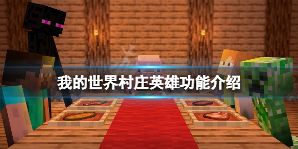 《我的世界》村莊英雄有什麼用？村莊英雄功能介紹