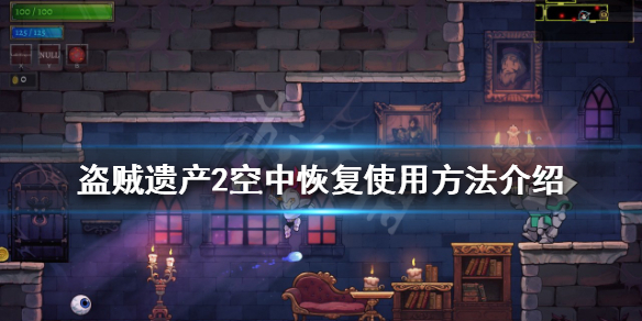 《盜賊遺產2》空中恢復是什麼？空中恢復使用方法介紹