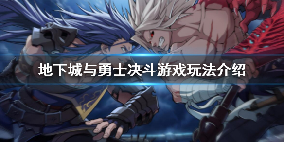 《地下城與勇士決鬥》怎麼玩？游戲玩法介紹