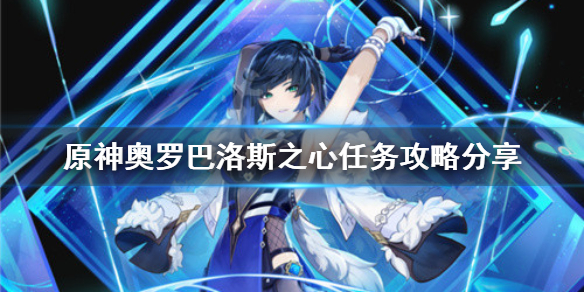 《原神》奧羅巴洛斯之心任務怎麼做？奧羅巴洛斯之心任務攻略分享