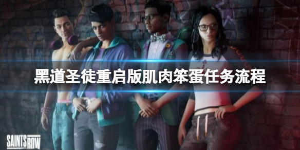 《黑道聖徒重啟版》懸賞任務肌肉笨蛋怎麼做？肌肉笨蛋任務流程