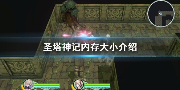 《聖塔神記》有多大?內存大小介紹