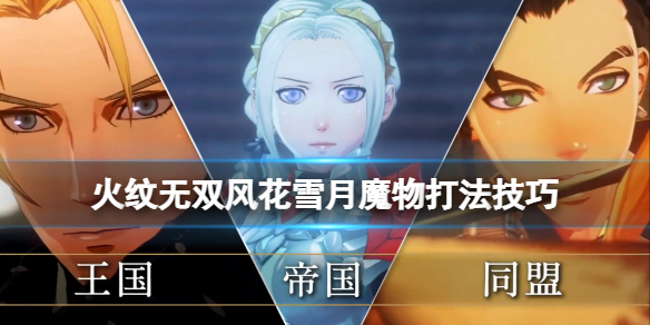 《火焰紋章風花雪月無雙》魔物怎麼打？魔物打法技巧介紹