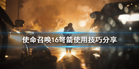 《使命召喚16》弩箭如何使用？弩箭使用技巧分享