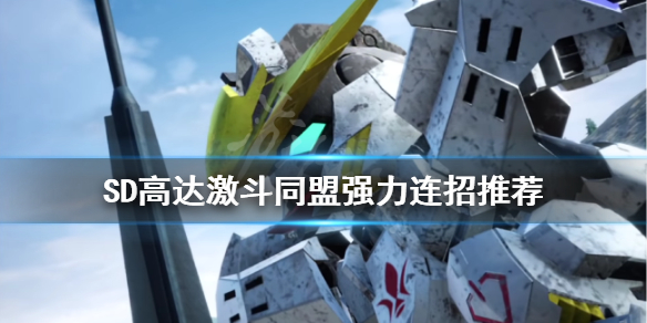 《SD高達激斗同盟》如何連招？強力連招推薦
