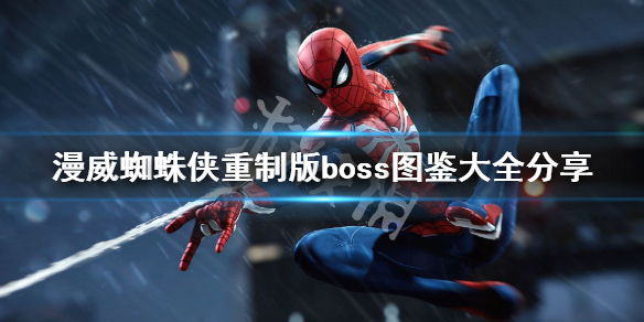 《漫威蜘蛛俠重製版》boss有哪些？boss圖鑒大全分享