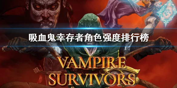 《吸血鬼倖存者》角色強度排名 角色強度排行榜
