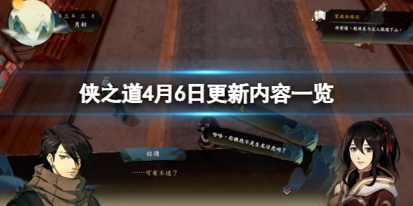 《俠之道》4月6日更新內容一覽 4月6日更新了什麼？