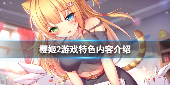 《櫻姬2》好玩嗎？游戲特色內容介紹