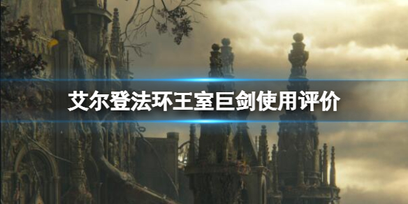 《艾爾登法環》王室巨劍厲害嗎？王室巨劍使用評價
