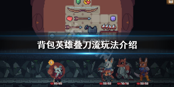 《背包英雄》疊刀流怎麼玩?疊刀流玩法介紹