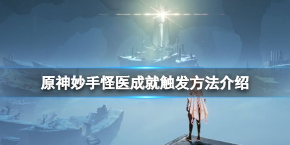 《原神》妙手怪醫怎麼觸發？妙手怪醫成就觸發方法介紹