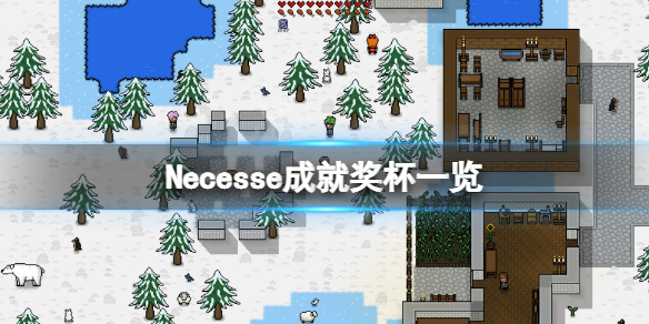 《Necesse》成就有什麼？游戲成就獎盃一覽