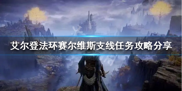 《艾爾登法環》賽爾維斯支線怎麼做？賽爾維斯支線任務攻略分享