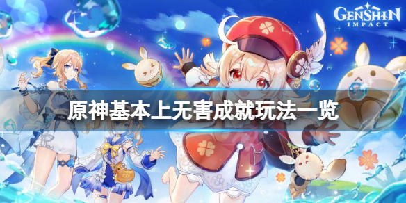 《原神》基本上無害成就怎麼玩？基本上無害成就玩法一覽